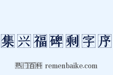 集兴福碑剩字序是什么意思的图片